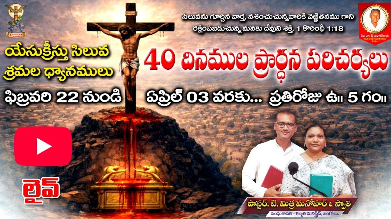 🔴Calvary⛪ 40 days fasting prayers Day -23/Pastor Mithra ✝️ 16 Mar 26 🙌🏻 Calvary prayer hall Ongole