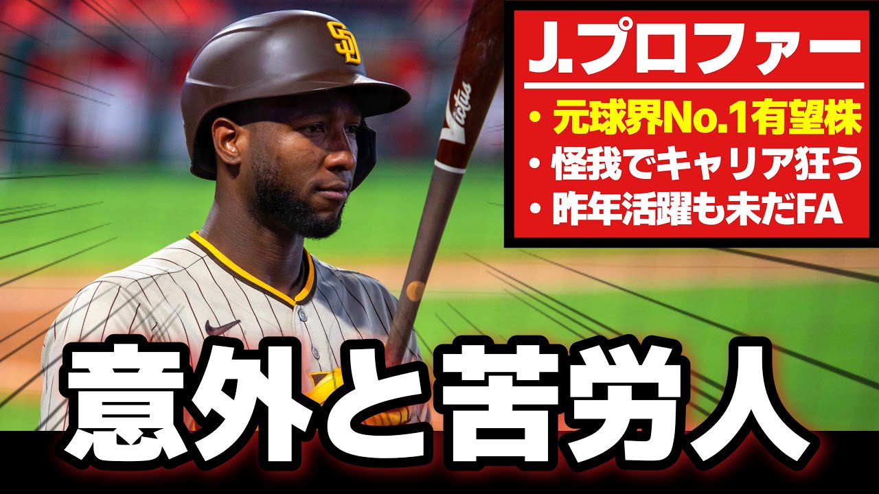 【MLB】意外と苦労の多い元球界No.1有望株プロファー