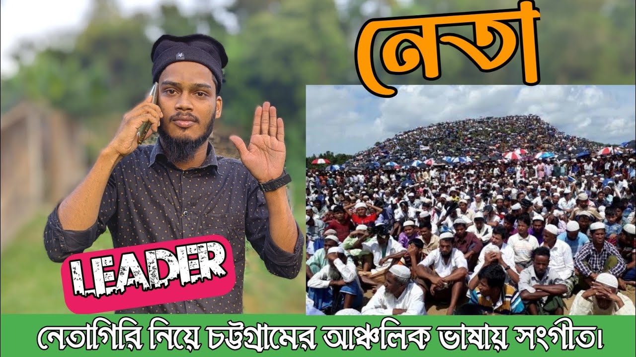ও দেশবাসী মা বইন হালা তুয়ারার পত ধরি। আরে এক্কানা দ এম্পিগিরি। নেতাদের নিয়ে সংগীত। #chittagong 