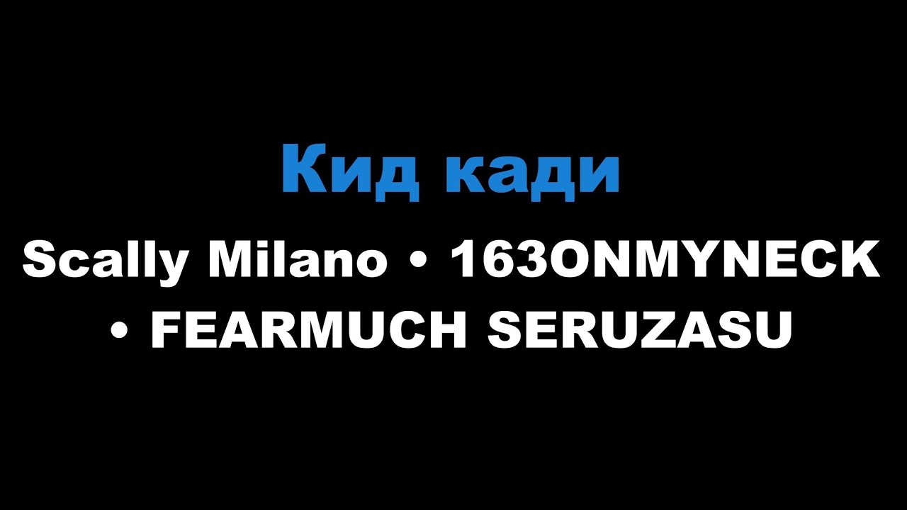 Scally Milano, 163ONMYNECK, FEARMUCH SERUZASU - Кид Кади (Караоке)