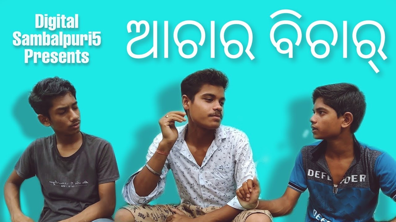 ଆଚାର ବିଚାର || Achar Bichar || Digital Sambalpuri