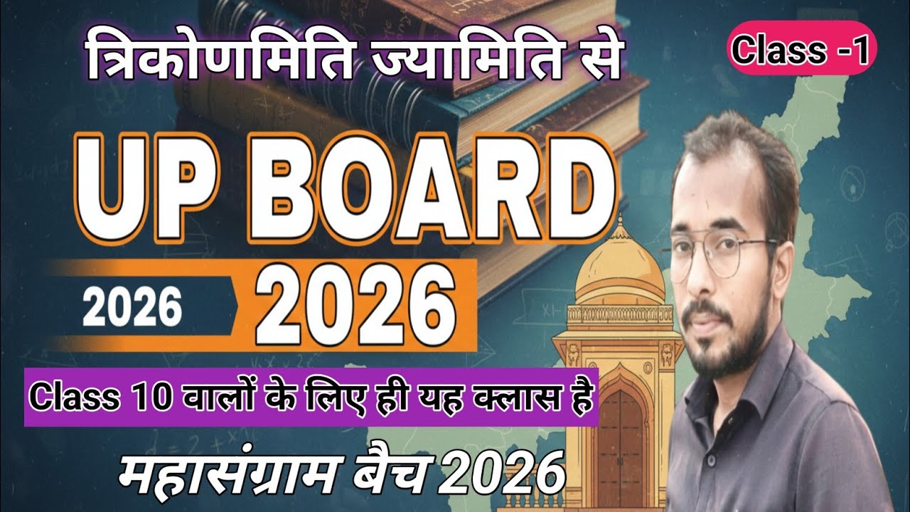 Class 10th math त्रिकोणमिति से लगातार पूछे जाने वाला प्रश्न | Ayodhya Sir के साथ |  class- 1