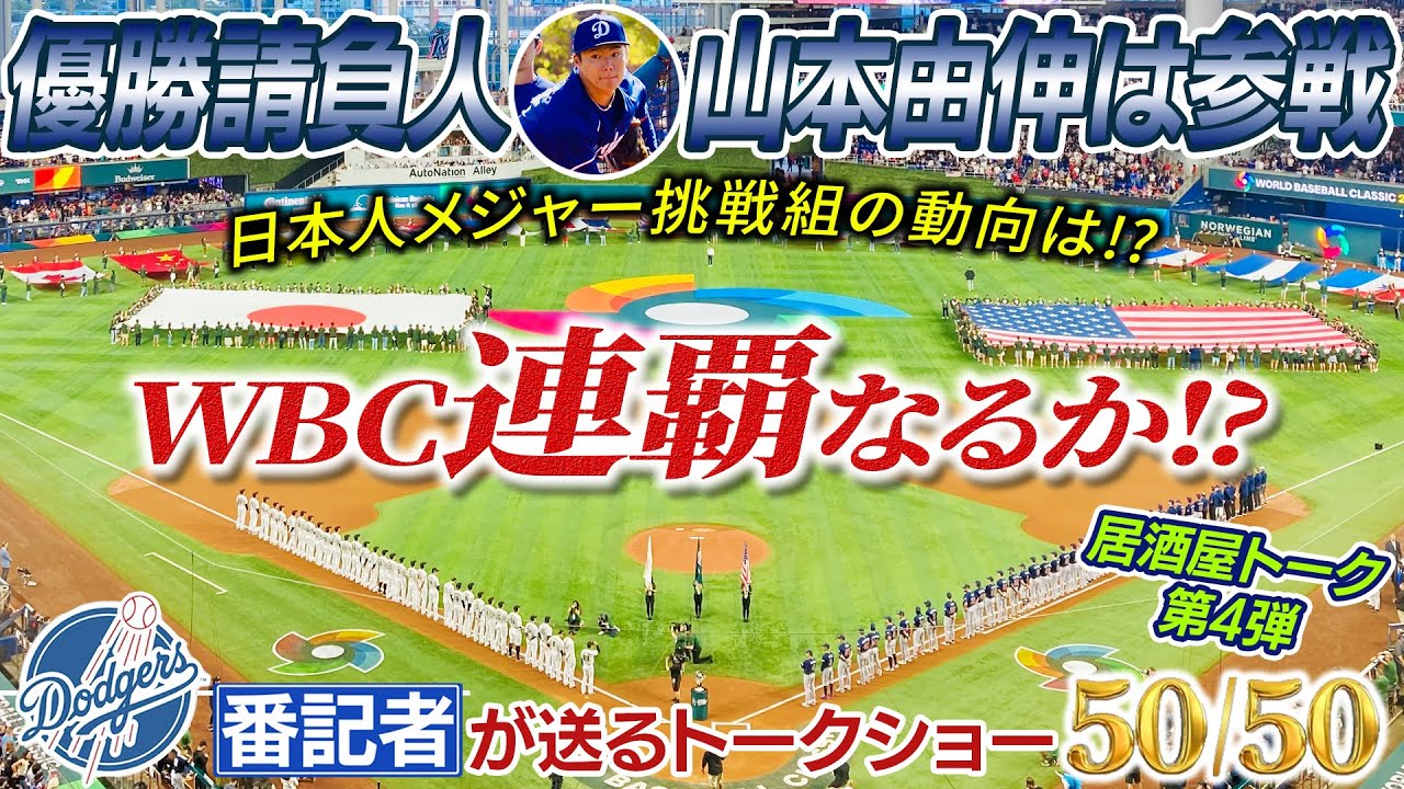 WBC連覇なるか！優勝請負人 山本由伸は参戦！他メジャー選手の動向は！？【ドジャース番記者の50/50 居酒屋トーク第4弾 最終回】