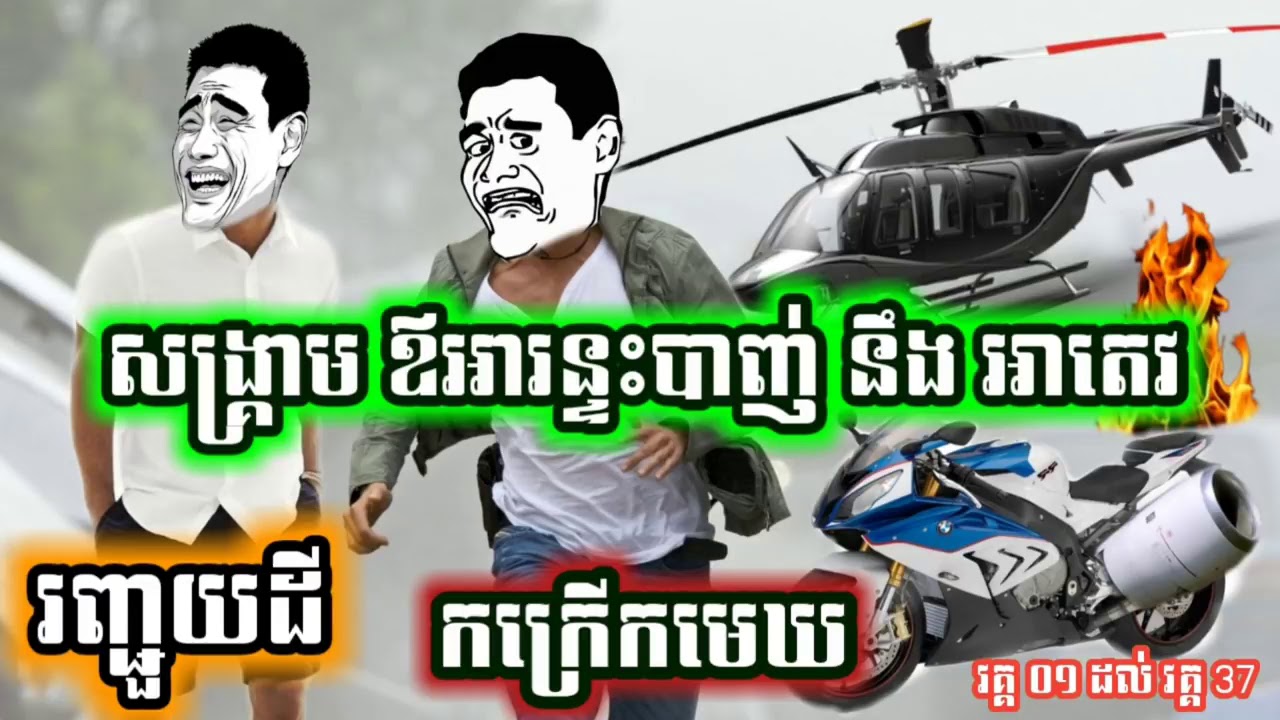 សង្គ្រាម ឪអារន្ទះបាញ់ និង អាតេវ រញ្ជួយដី កក្រើកមេឃ - Ah Tev Funny Video by The Troll Cambodia