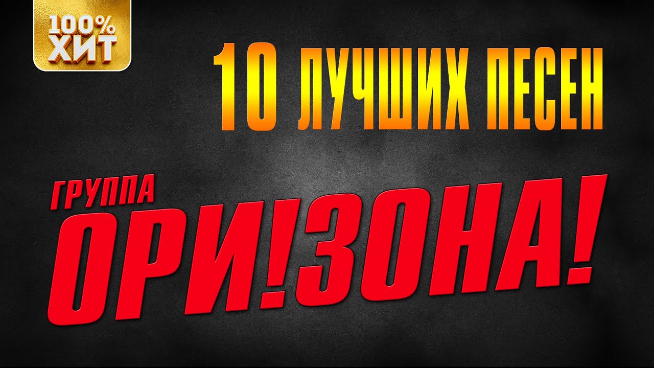 ОРИ!ЗОНА! - 10 лучших песен | Русский Шансон