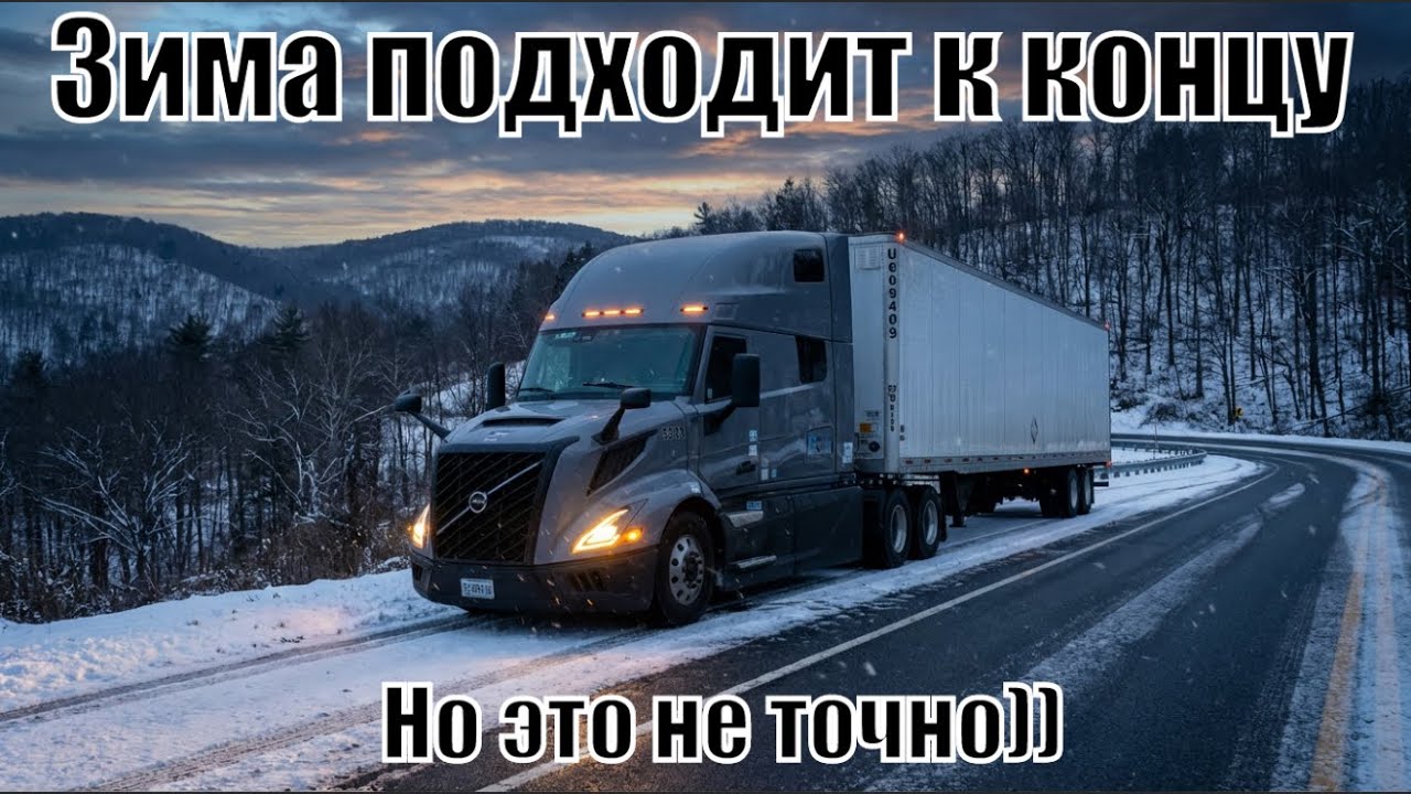 3520 миль и наконец-то музыка снова играет 🎵🚛