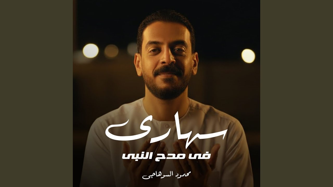 سهاري في مدح النبي
