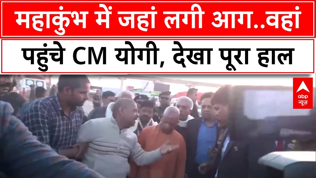 Mahakumbh Fire News: महाकुंभ में जहां लगी आग..वहां पहुंचे CM योगी, देखा पूरा हाल | Prayagraj