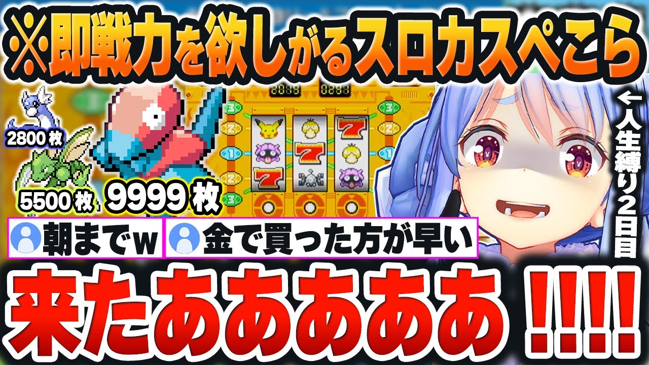 【 ポケモンFR人生縛り 】新たな戦力(景品)を求めて、全力でスロットに興じるぺこらｗｗｗ【兎田ぺこら/ホロライブ/切り抜き/Vtuber】※ネタバレあり