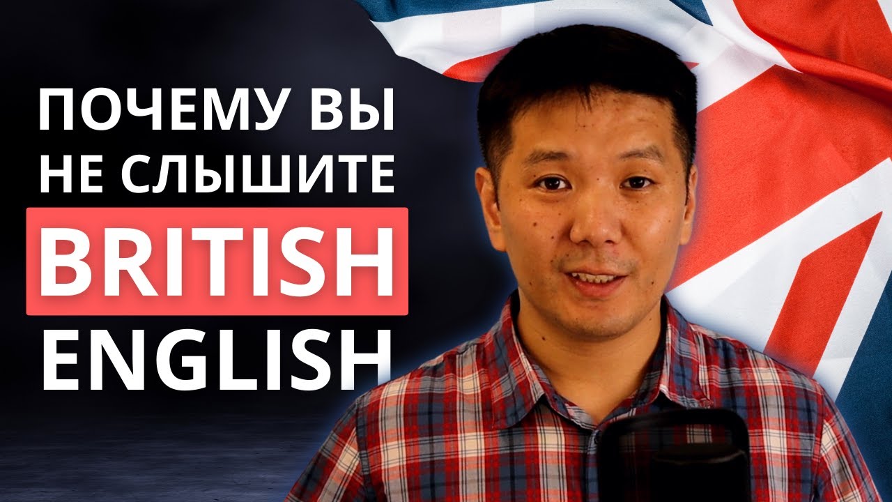 Почему вы не понимаете на слух британский английский?