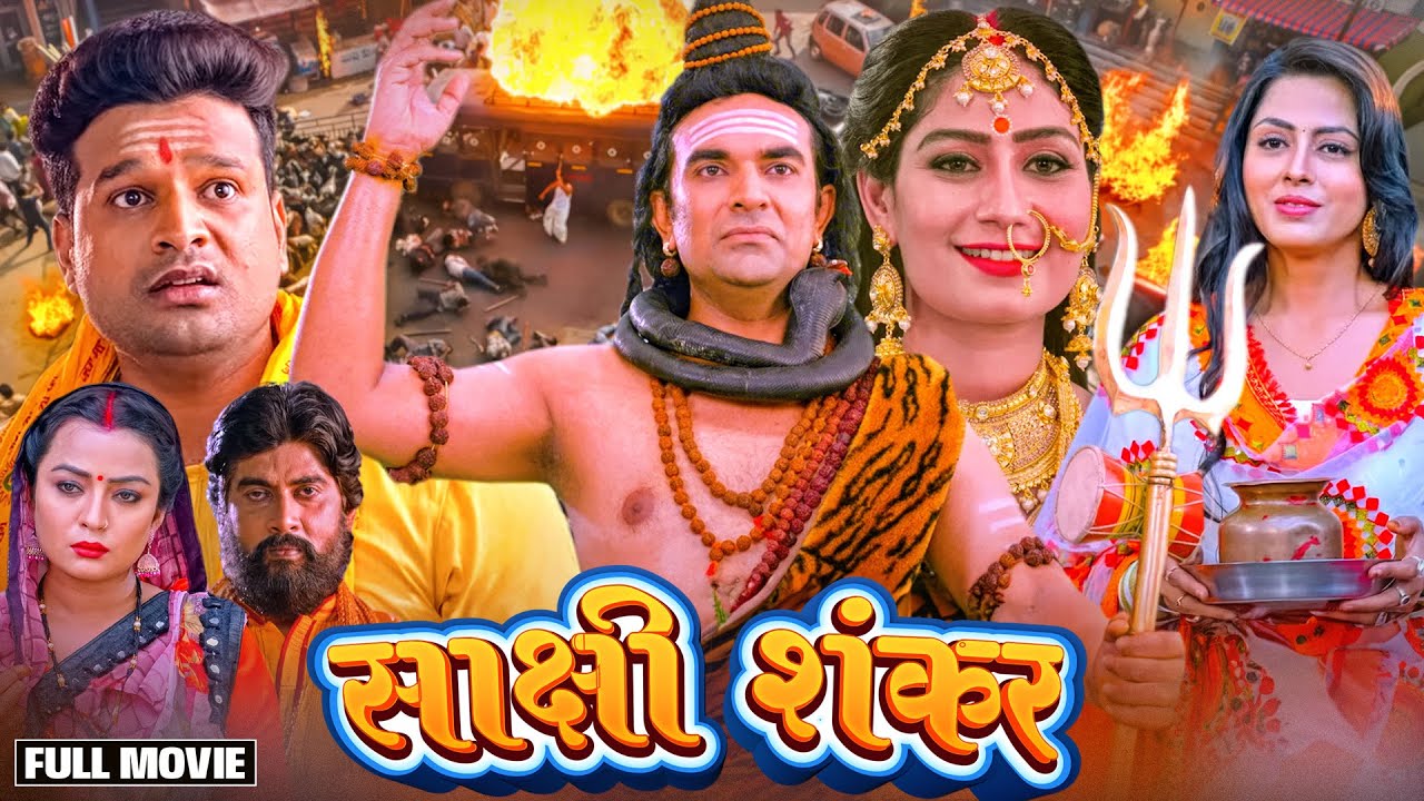 महाशिवरात्रि विशेष - साक्षी शंकर | SAKSHI SHANKAR | RITESH PANDEY, RICHA DIXIT | BHOJPURI MOVIE 2025