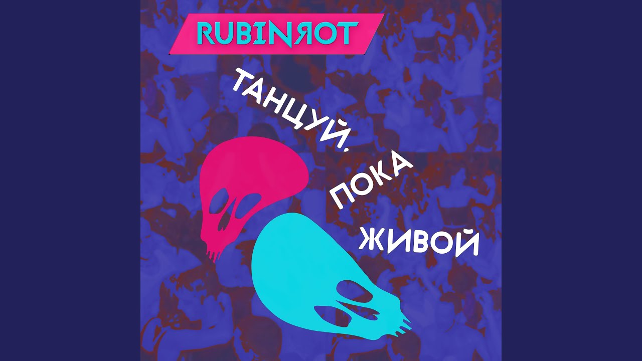 Танцуй, пока живой (Piano Version)