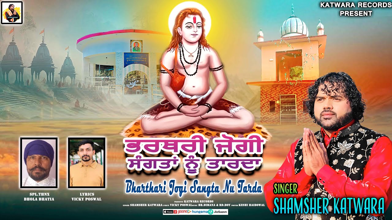 Bharthri Jogi Sangtan Nu Tarda ||Shamsher Katwara || New Devotional Song 2025|| Katwara Records