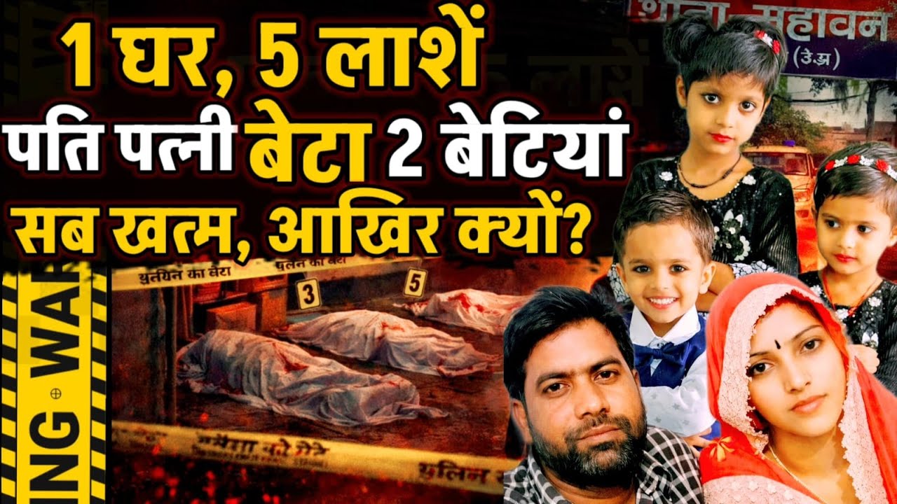 Mathura News : 1 घर..1 परिवार और 1 रात में पति-पत्नी, मासूम बेटा, 2 बेटियां सब खत्म... आखिर क्यों?