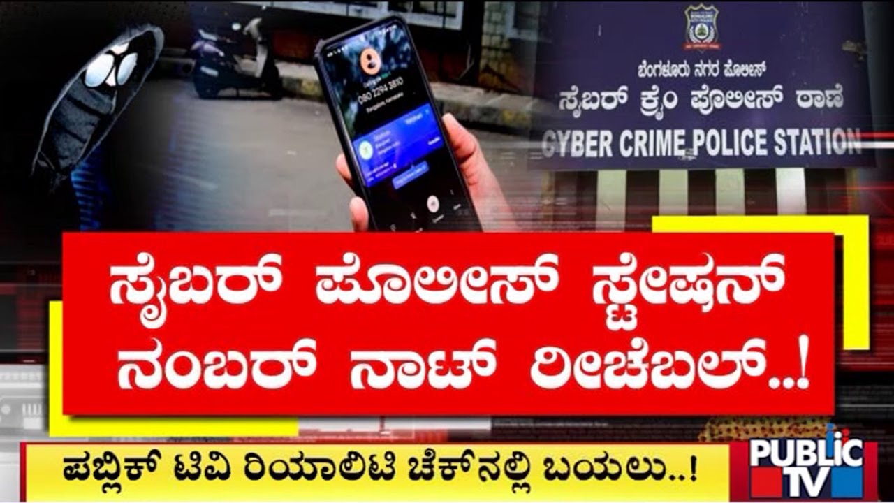 Public TV Reality Check: Cyber Crime Police Station Numbers Not Reachable