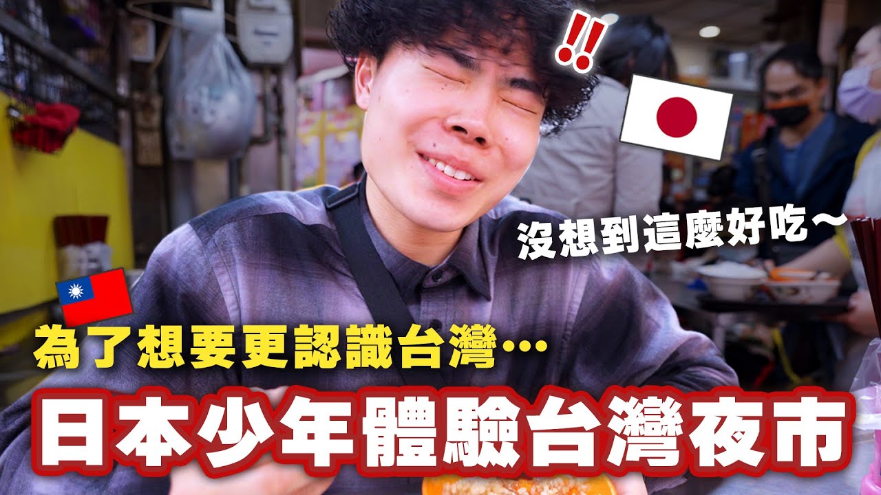 帶一個剛下飛機的日本少年體驗台灣！第一次逛夜市吃滷肉飯…‼︎ 【你來台灣做什麼ep.1】