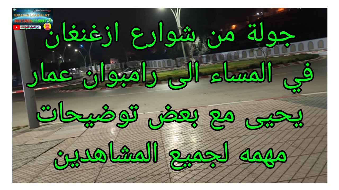جولة في شوارع ازغنغان في المساء الى رامبوان عمار يحيى مع بعض توضيحات مهمه لجميع المشاهدين والجالية 