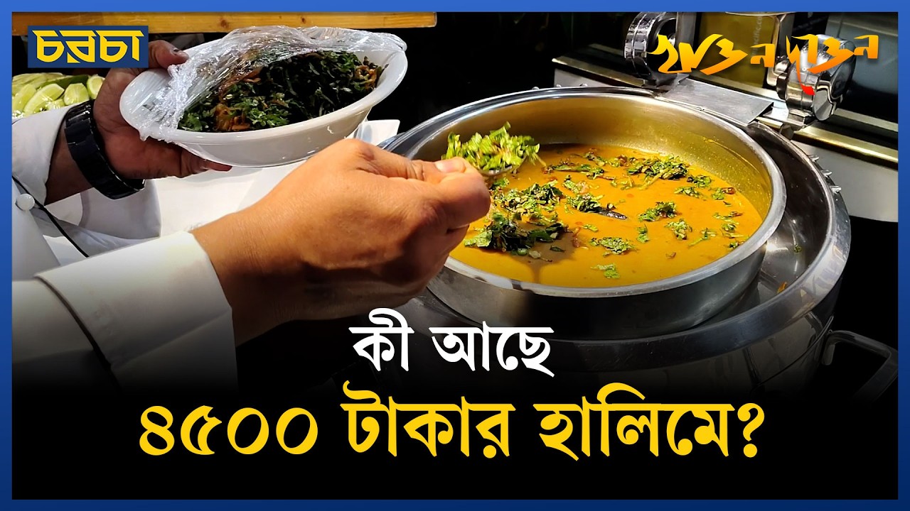 ফাইভ স্টারের জিলাপি-হালিমের দাম এত! | Iftar | Chaarcha