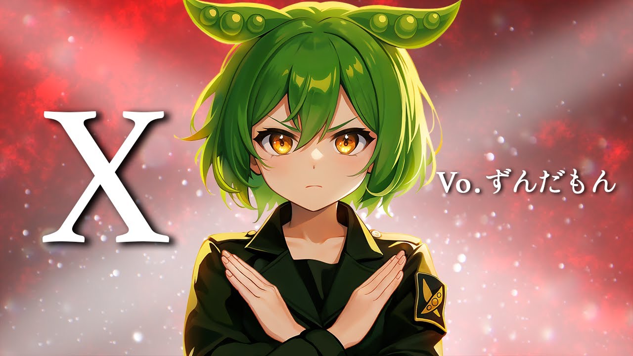 【ずんだもんが歌う】X / X（JAPAN）【弾いてみた/cover】