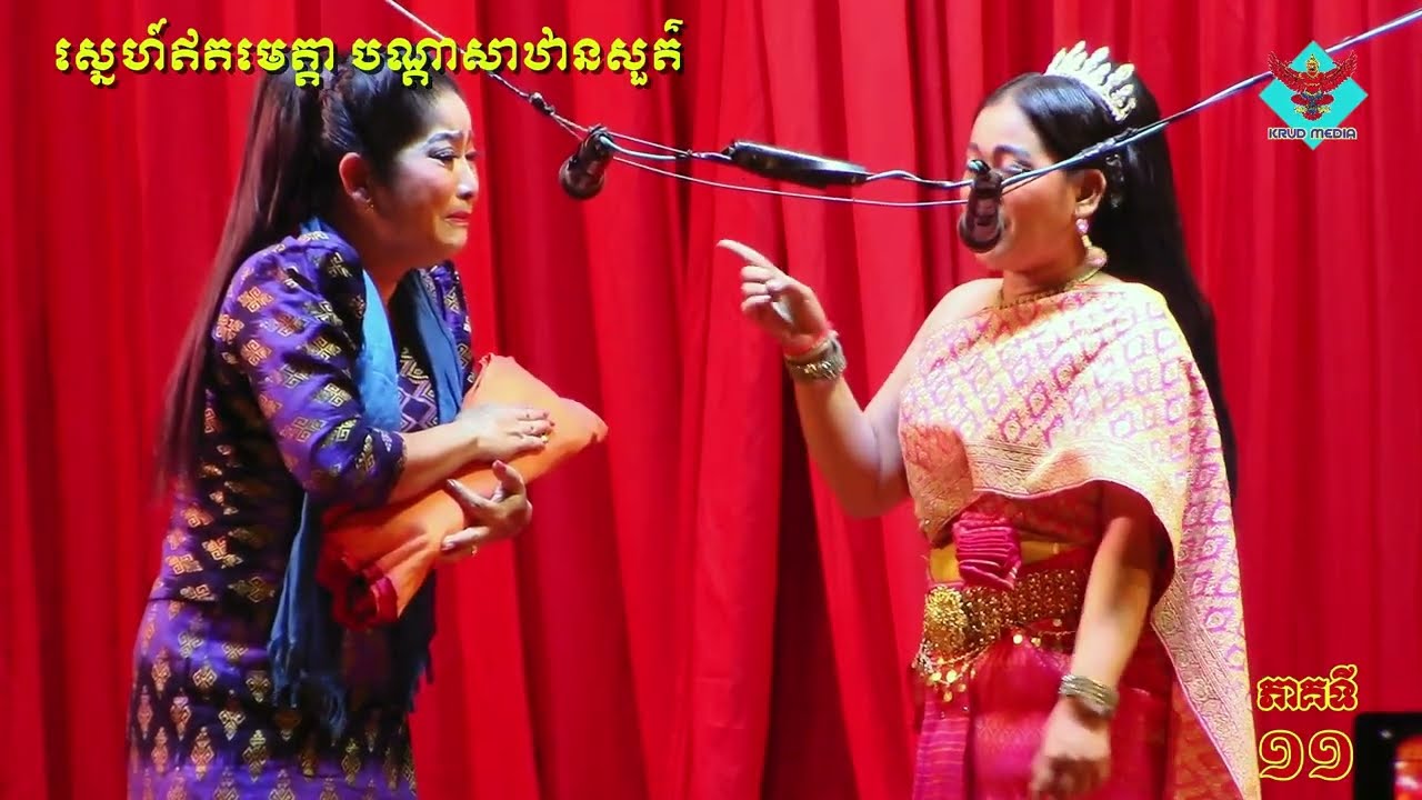 ស្នេហ៍ឥតមេត្តាបណ្ដាសាឋានសួគ៌ ដុំទី0៣ចប់
