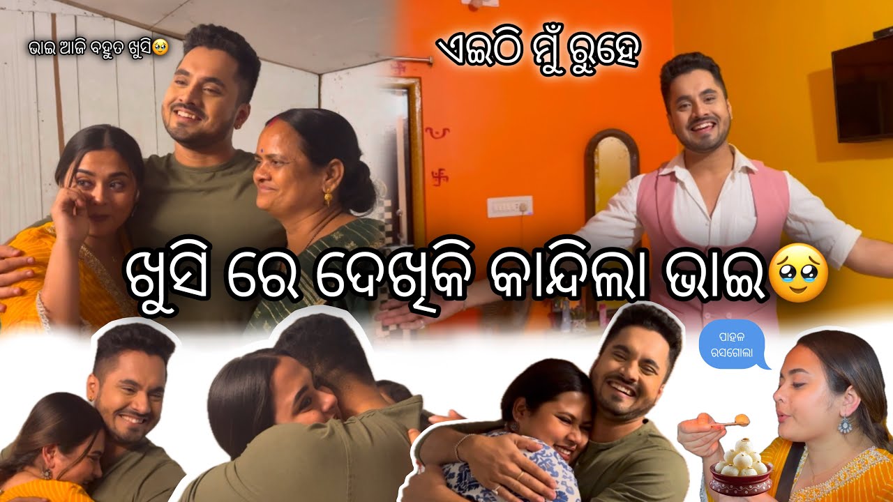 ଖୁସି ରେ ଦେଖିକି କାନ୍ଦିଲା ଭାଇ🥹 || ଭାଇ କୋଉଠି ରୁହେ? || ଭାଇ ଆଜି ବହୁତ ଖୁସି🥹