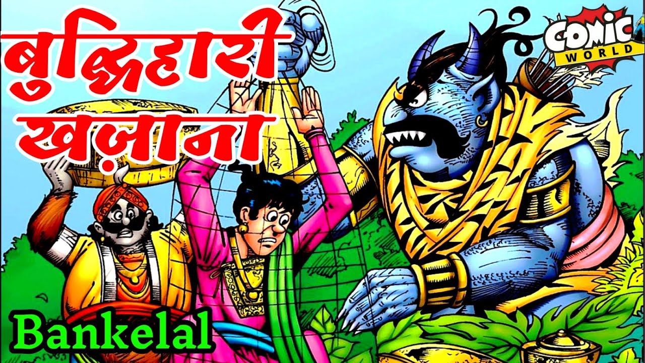 Buddhi hari Khazana | Bankelal | Raj Comics | #comicworld #comics #bankelal