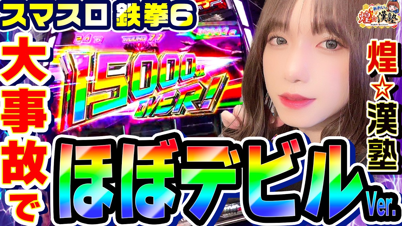 スマスロ鉄拳6で大事故起こしてほぼデビルver｜1GAMEあおいの煌★漢塾# 152【パチスロ・スロット】