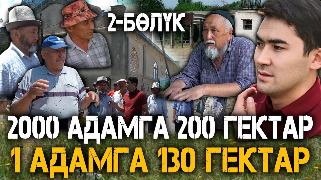 2000 АДАМГА 200 гектар // 1 АДАМГА 130 гектар // 2-бөлүк // Темирлан Сейитбек улу // Протокол №