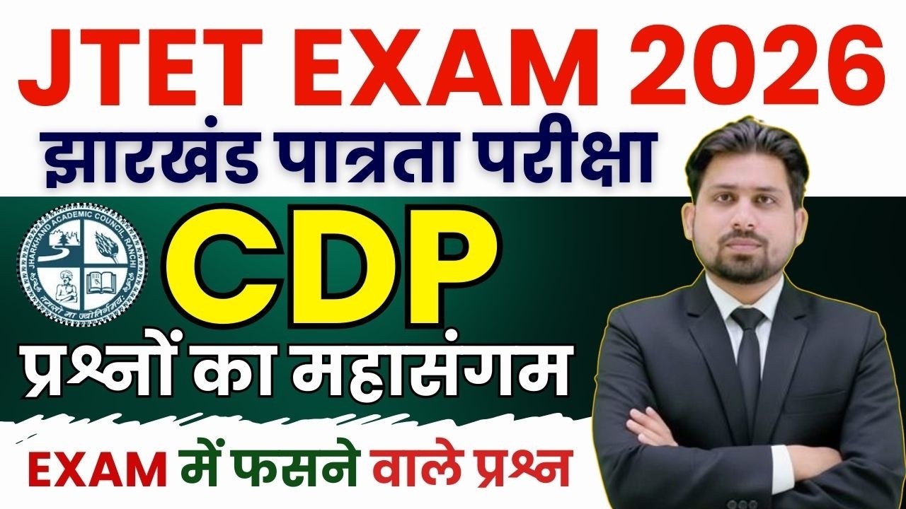JTET CDP | JTET | JTET 6-8 | JHARKHAND TET | JTET NEWS UPDATE | JTET SYLLABUS 2025