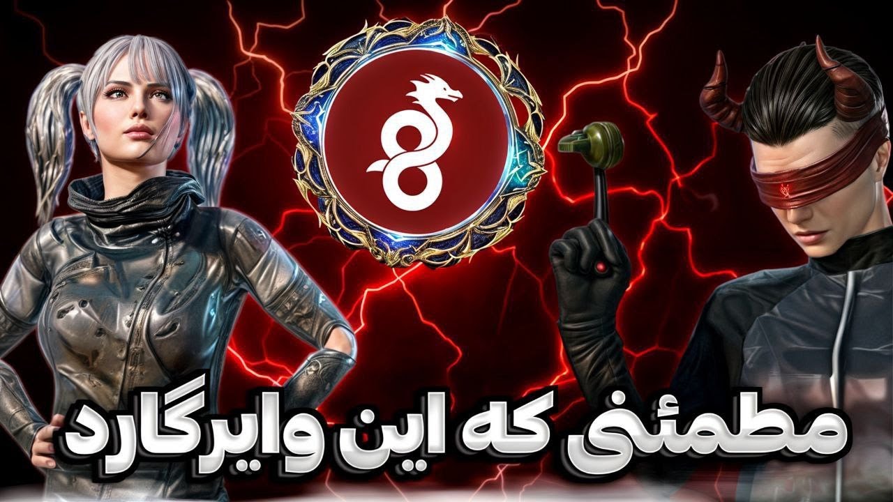 سرور وایرگارد رایگان | وایرگارد برای پابجی | وایرگارد گیمینگ | وایرگارد پولی رو رایگان استفاده کن