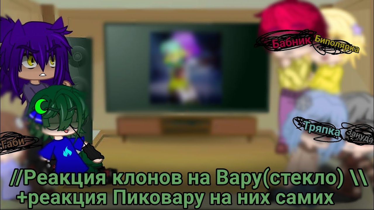 реакция клонов на Вару(стекло) + реакция ПикоВару на их шип #13карт #пиковару