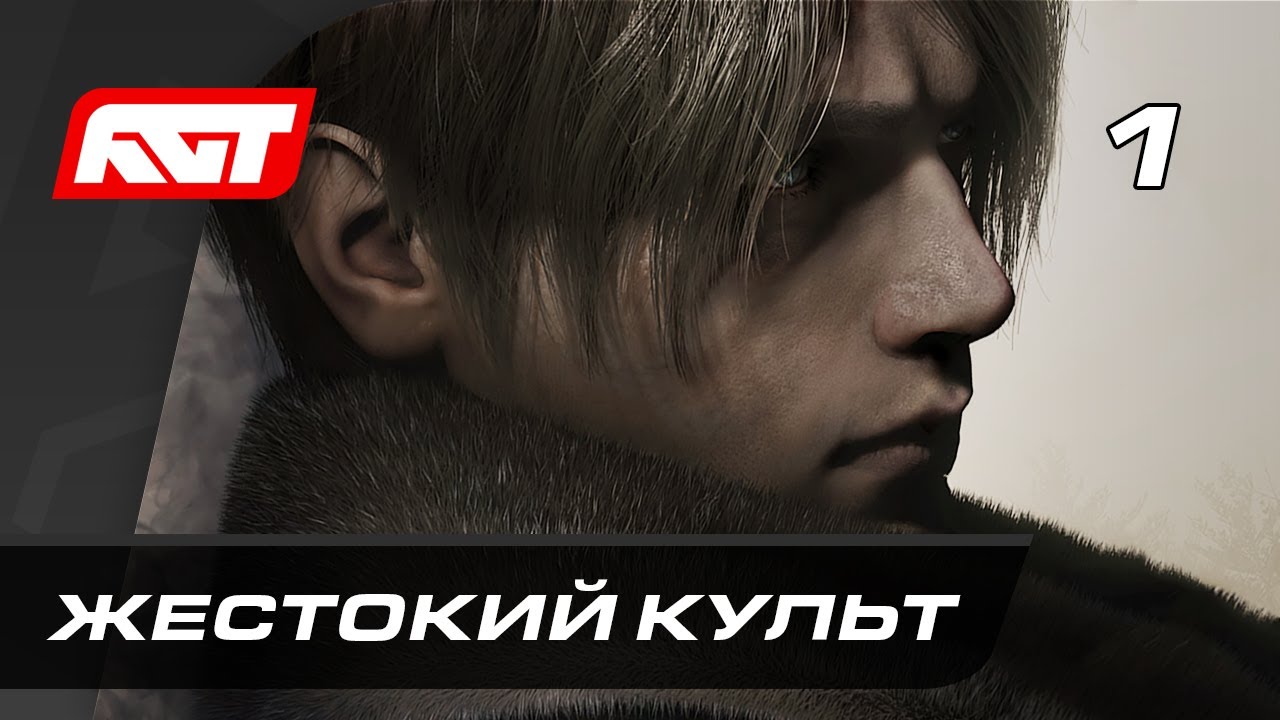 Прохождение Resident Evil 4 Remake (2023) &mdash; Часть 1:  Жестокий культ