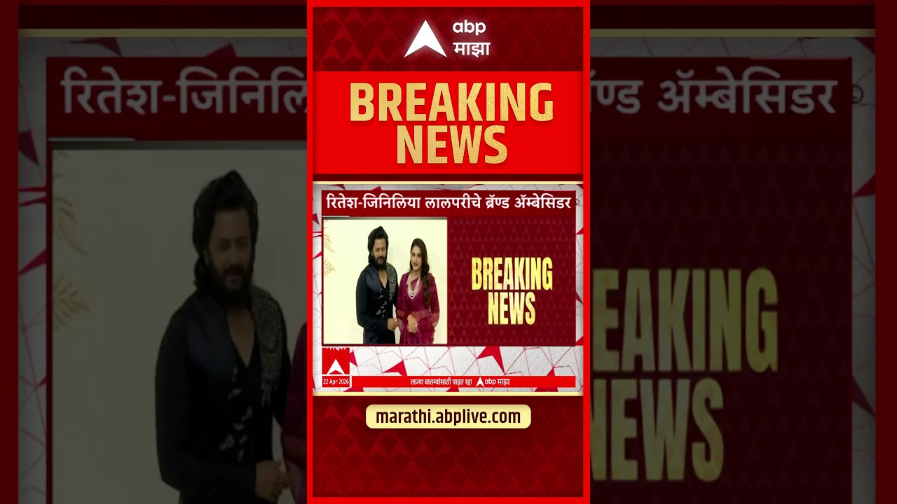 Ritiesh And Jenelia Deshmukh ST BUS : रितेश-जिनिलीया लालपरी एसटीचे ब्रॅण्ड अॅम्बेसिडर