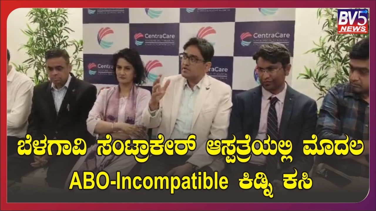 ಬೆಳಗಾವಿ ಸೆಂಟ್ರಾಕೇರ್ ಆಸ್ಪತ್ರೆಯಲ್ಲಿ ಮೊದಲ ABO-Incompatible ಕಿಡ್ನಿ ಕಸಿ