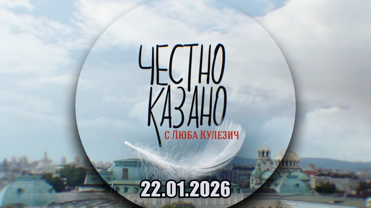✅ Честно казано с Люба Кулезич