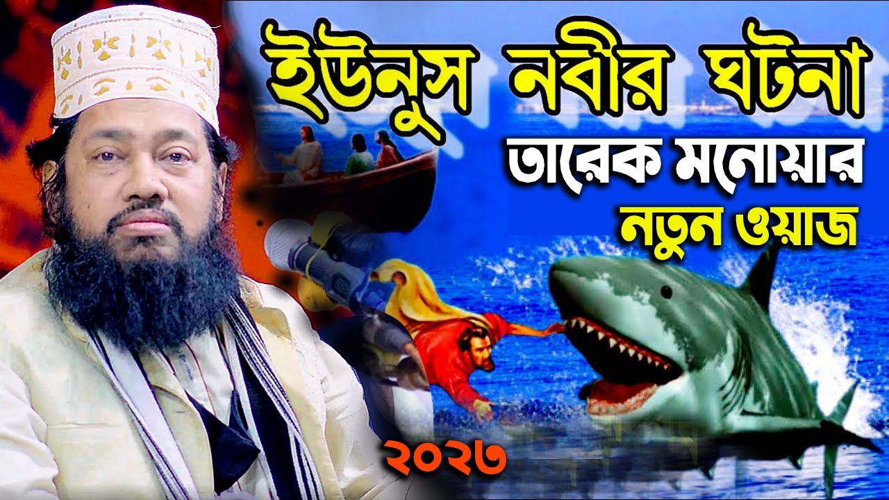ইউনুস নবী মাছের পেটে যাওয়ার ঘটনা |তারেক মনোয়ার নতুন ওয়াজ ২০২৩ - allama tarek monowar new waz 2023