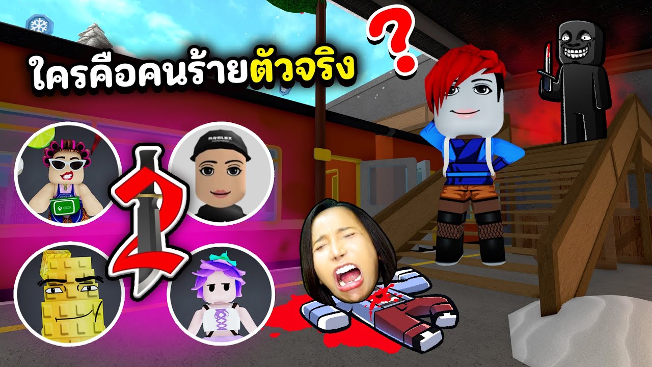 ใครคือคนร้าย รวมตัวดาวโรบอกเล่น MM2 | Roblox