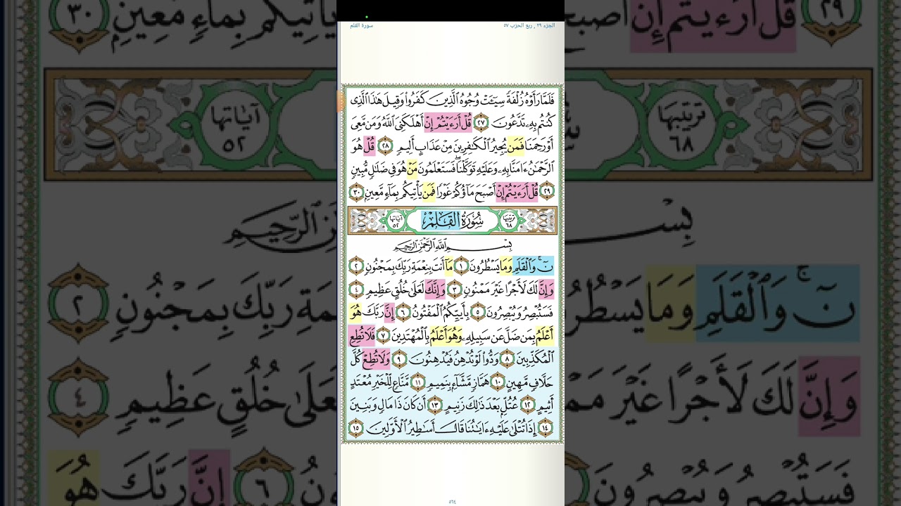 تثبيت وتربيط سورة القلم . كاملة