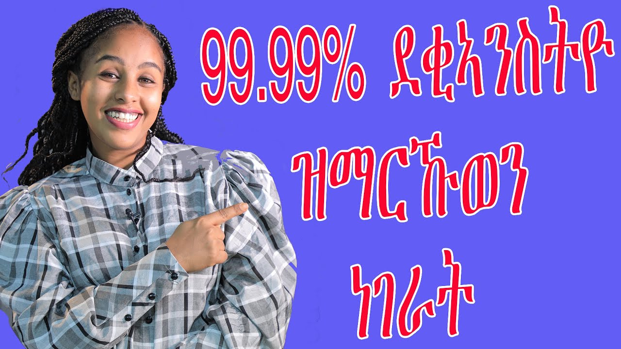 99.99% ደቂኣንስትዮ ዝማርኹወን ነገራት  love and relationship hyab media
