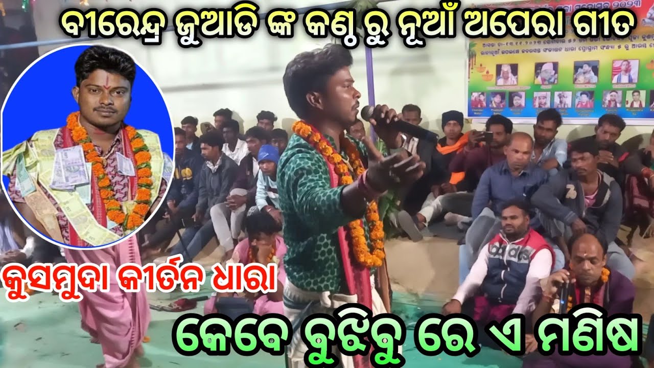 Kirtan Dhara Kusmuda !! Kebe Bujhibu Re He Manisa !! New Superhit Apera Song !! Birendra Juadi !!