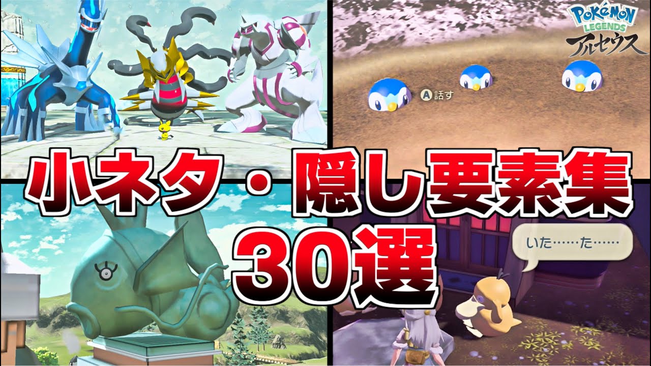 【ポケモンアルセウス】小ネタ・隠し要素集 30選！【Pok&eacute;mon LEGENDS アルセウス】