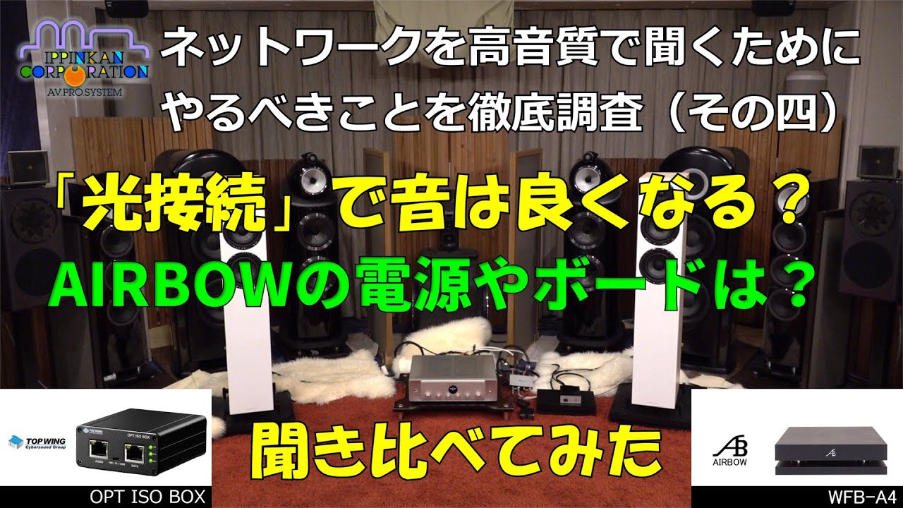 「光カップリング」で音は良くなる?電源やボードの効果は?確かめてみた。