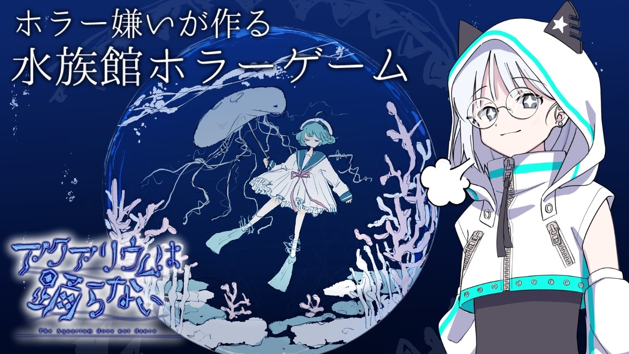 ホラー嫌いな人が作ったホラーゲームをホラー嫌いな人がやる【アクアリウムは踊らない】