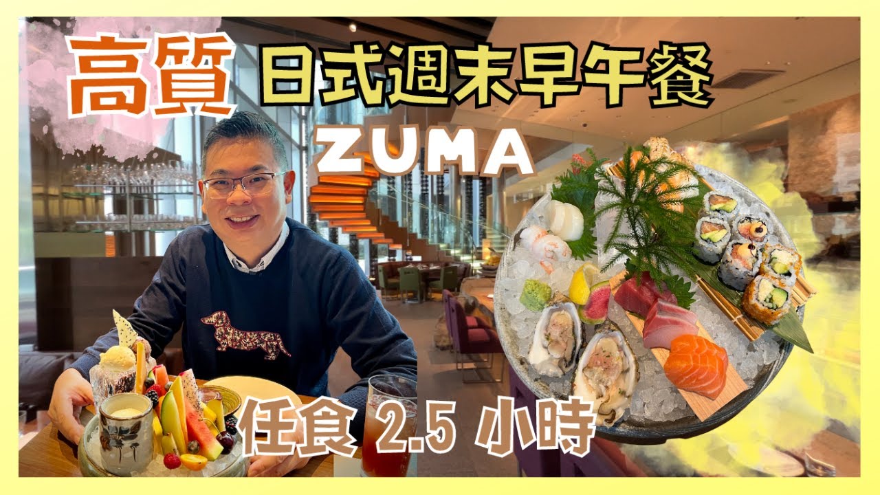 ［香港美食 - 日式週末早午餐] ZUMA 高質日式 Weekend Brunch / 2.5 小時 任食多款頭盤 熱食 刺身 壽司 生蠔 / 甜品都有驚喜 / 大滿足的一餐 / 自費實測試食