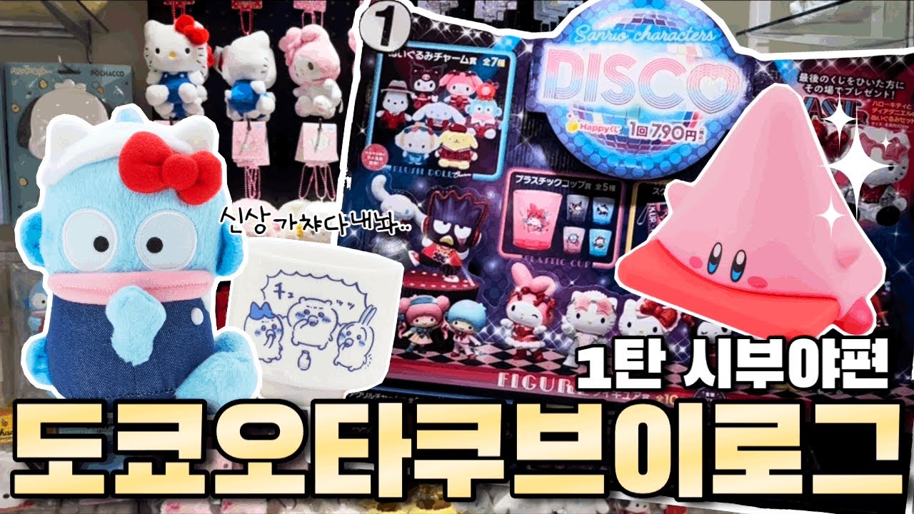 도쿄 오타쿠 투어 1탄 - 시부야 편 🥸 일본 신상 가챠 몰아보기  ..🌟 산리오 | 나가노마켓 | 치이카와 | 다마고치 | 동물의숲 | 이타리쿠지 | 오타쿠 브이로그