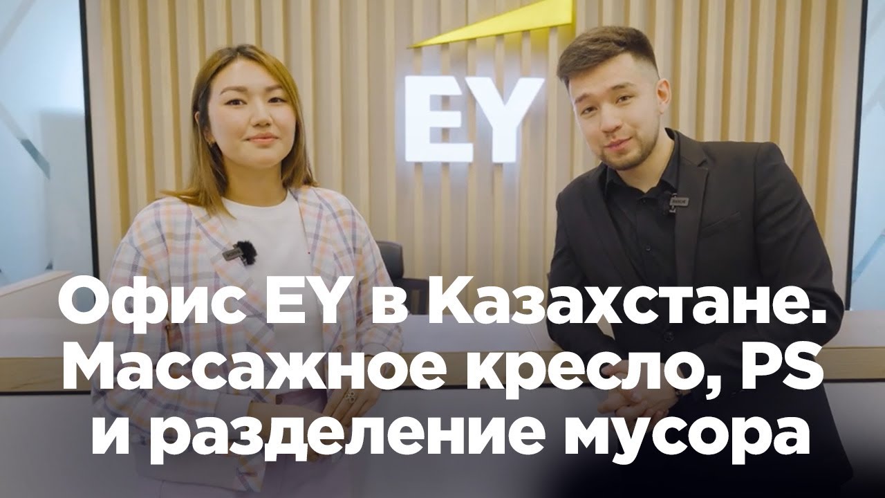 Офис EY в Казахстане. Массажное кресло, PS и разделение мусора