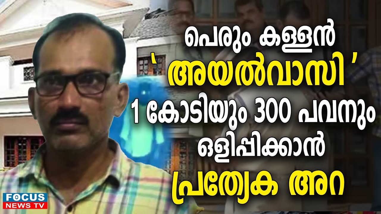 വളപട്ടണം മോഷണം ; പെരും കള്ളൻ 'അയൽവാസി .'1 കോടിയും ,300 പവനും ഒളിപ്പിക്കാൻ പ്രത്യേക അറ ..