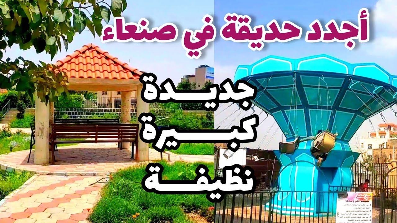 حديقة المدرجات الثلاثة الرائعة!! 🏞 مرتفعة ومطلة على المنطقة..