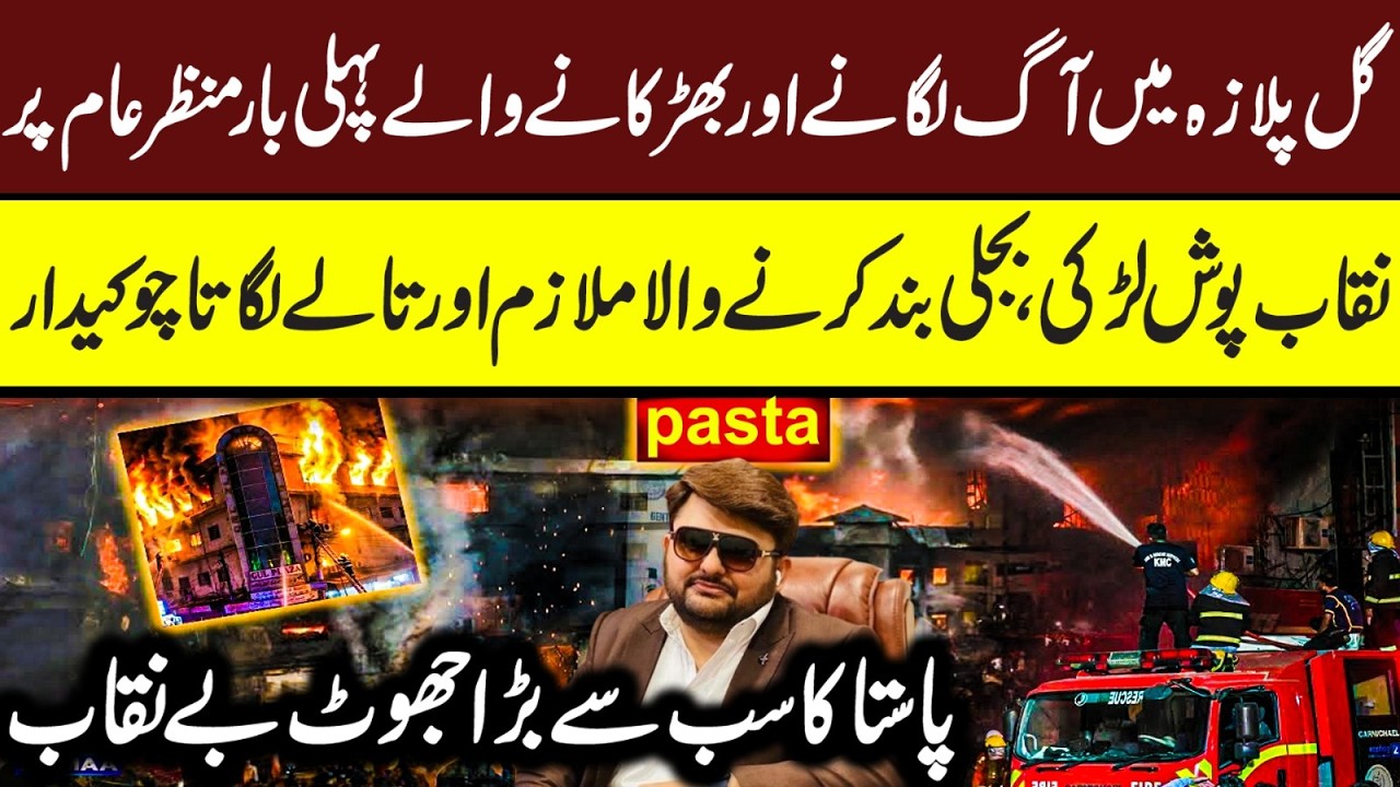 Gul Plaza Karachi CCTV | Gul Plaza Conspiracy Exposed? Maria Ali #gulplaza #gulplazakarachi #karachi