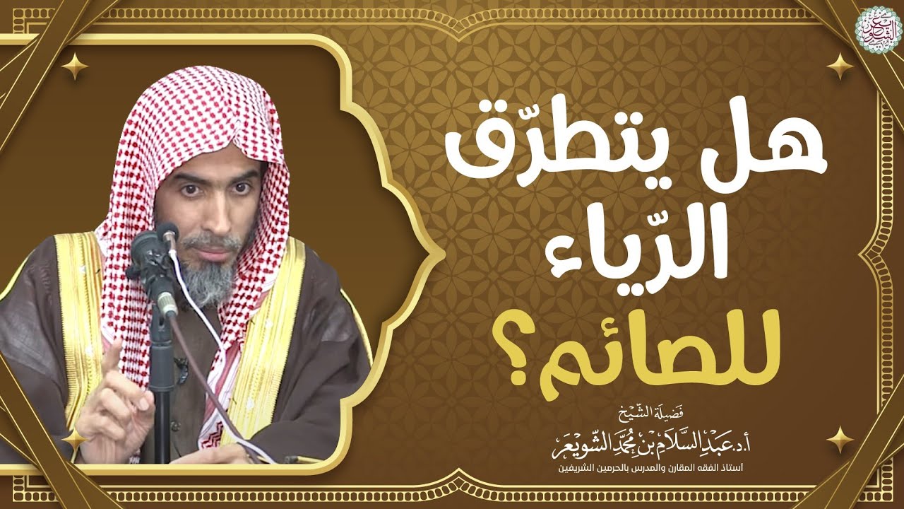 هل يتطرق الرياء للصائم؟ | الشيخ أ.د عبدالسلام الشويعر